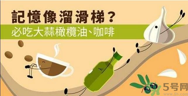 提高記憶力要吃什么食物？吃什么食物提高記憶力？