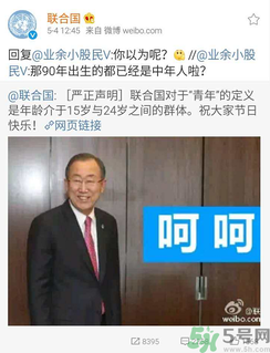 聯(lián)合國(guó)嚴(yán)正聲明1990年出生的都是中年人了是怎么回事？