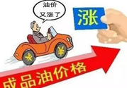 油價(jià)上調(diào)到多少錢？怎么開車可以省油？