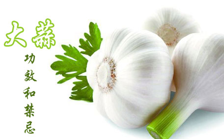 每天吃多少大蒜合適 大蒜吃多了有什么副作用