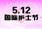 護(hù)士節(jié)的由來是什么？護(hù)士節(jié)祝福語大全