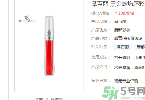 澤百麗黑金魅焰唇彩怎么樣？澤百麗黑金魅焰唇彩好用嗎？