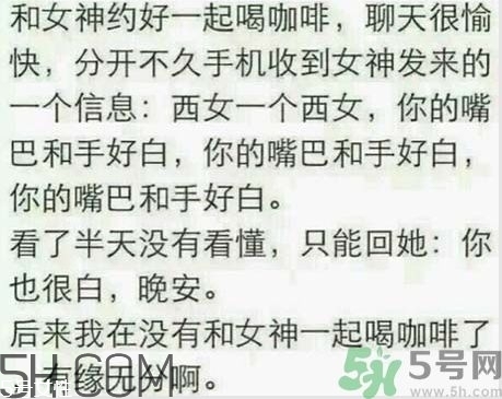 西女一個西女你的嘴巴和手很白是什么意思? 西女一個西女你的嘴巴和手很白是什么意思?