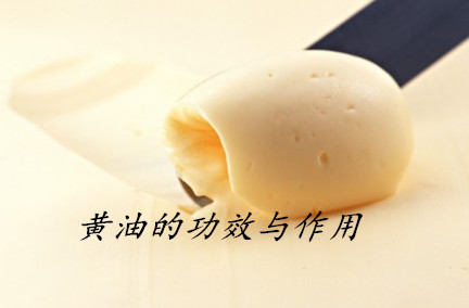 黃油對皮膚有什么功效 黃油的功效與作用