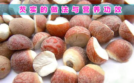 芡實要泡多久才能煮 芡實泡一夜之后還有效果嗎
