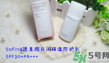 sofina蘇菲娜防曬霜要卸妝嗎？sofina防曬區(qū)別有哪幾種