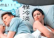 為什么越漂亮的女性越性冷淡？女性性冷淡的原因？