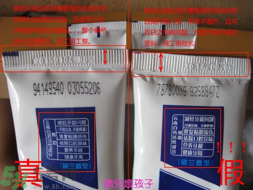 云南白藥牙膏真假怎么分辨別?云南白藥牙膏真假圖片 云南白藥牙膏真假怎么分辨別?云南白藥牙膏真假圖片