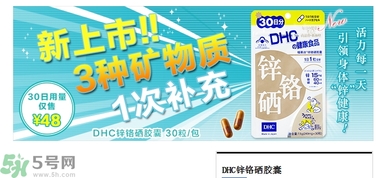 蝶翠詩DHC鋅鉻硒膠囊怎么樣？DHC鋅鉻硒膠囊的功效和作用？