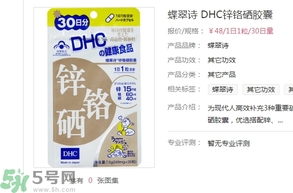 蝶翠詩DHC鋅鉻硒膠囊怎么樣？DHC鋅鉻硒膠囊的功效和作用？