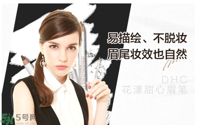 蝶翠詩(shī)DHC花漾甜心眉筆怎么樣？DHC花漾甜心眉筆好用嗎？