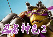 忍者神龜2破影而出影評 忍者神龜2破影而出好看嗎？