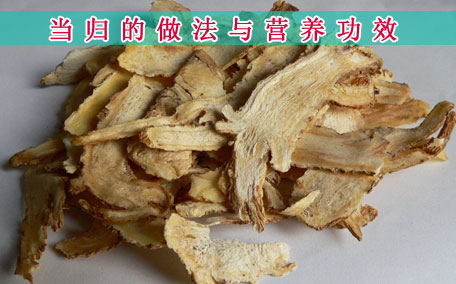 當(dāng)歸有什么藥用價值 當(dāng)歸可以長期吃嗎
