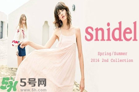 日本品牌snidel是什么？日本品牌snidel怎么樣？