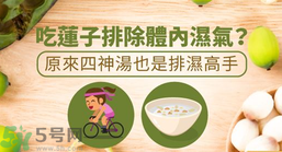 夏天怎么除濕氣？吃什么除濕氣效果好？