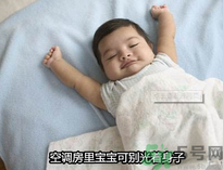 嬰兒吹空調(diào)好嗎？嬰兒多大可以吹空調(diào)？