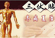 貼三伏貼癢怎么回事？貼三伏貼過(guò)敏怎么辦？