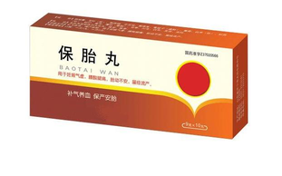 保胎藥對(duì)胎兒有害嗎？保胎藥的功效與作用
