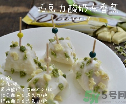 巧克力酸奶凍香蕉的做法 巧克力酸奶凍香蕉怎么做好吃 巧克力酸奶凍香蕉的做法 巧克力酸奶凍香蕉怎么做好吃