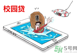 學(xué)生刷單負(fù)債百萬 校園貸款式高利貸嗎？