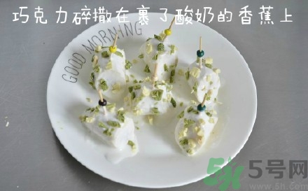 巧克力酸奶凍香蕉的做法 巧克力酸奶凍香蕉怎么做好吃 巧克力酸奶凍香蕉的做法 巧克力酸奶凍香蕉怎么做好吃