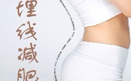 武漢埋線減肥哪家醫(yī)院最好 武漢埋線減肥一般多少錢一次