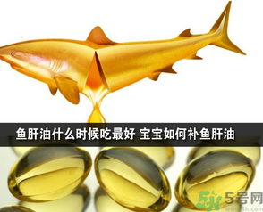 魚肝油可以和奶粉一起吃嗎？魚肝油怎么給寶寶吃？