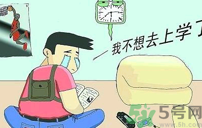不想開學(xué)怎么辦？開學(xué)了怎么調(diào)整心態(tài)？