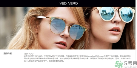 vedi vero墨鏡是什么牌子？vedi vero墨鏡哪里買？