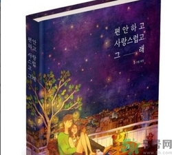 愛小時光漫畫哪里買？舒心喜歡就這樣書哪里買