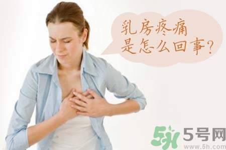 乳房刺痛怎么辦？月經前乳房刺痛怎么辦？