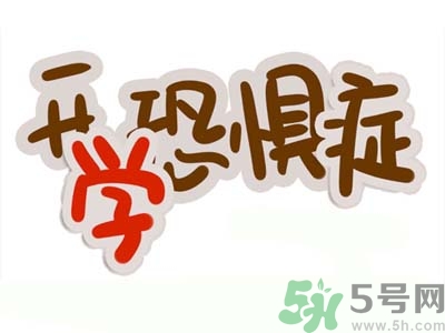 不想開學(xué)怎么辦？開學(xué)了怎么調(diào)整心態(tài)？