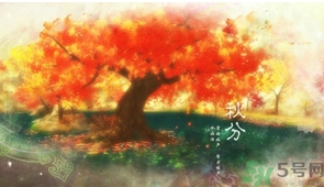 秋分出生的人怎么起名？秋分出生的人的命運(yùn)？