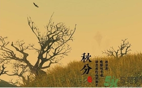 秋分是什么意思？秋分是幾月幾日