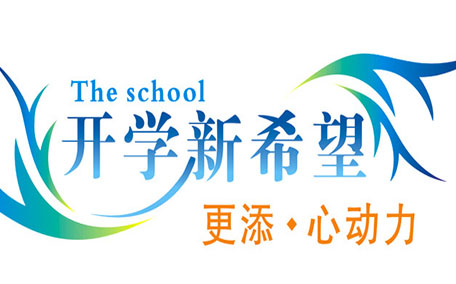 不想開學(xué)怎么辦？開學(xué)了怎么調(diào)整心態(tài)？