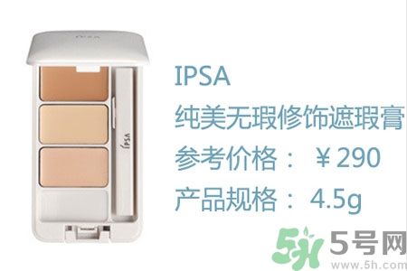 ipsa三色遮瑕膏怎么樣？ipsa三色遮瑕膏用戶評價(jià)如何？