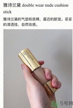 雅詩(shī)蘭黛氣墊粉底棒怎么用？雅詩(shī)蘭黛氣墊粉底棒使用方法