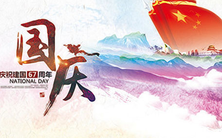 國(guó)慶節(jié)