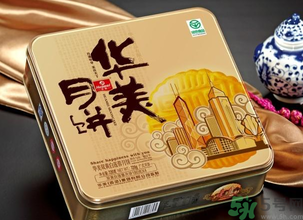 華美月餅怎么樣？華美月餅好吃嗎？