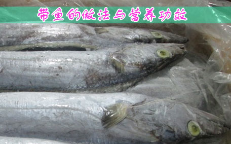帶魚(yú)段怎么處理內(nèi)臟 帶魚(yú)一炸就碎是怎么回事