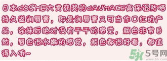 canmake口紅多少錢(qián)?canmake口紅日本專(zhuān)柜價(jià)格