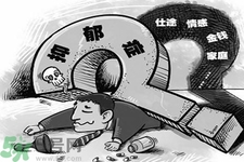 人為什么會得抑郁癥？抑郁癥和焦慮癥的區(qū)別是什么？