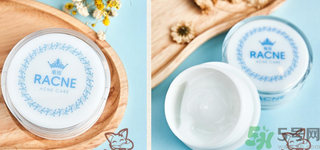 RACNE面霜好用嗎？RACNE面霜怎么樣？