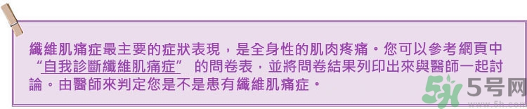 纖維肌痛綜合征能治好嗎？纖維肌痛綜合征初期有什么癥狀？