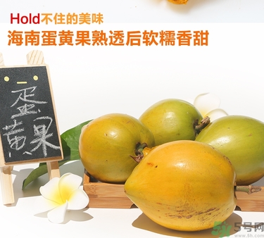 蛋黃果多少錢一斤？蛋黃果什么時(shí)候成熟？