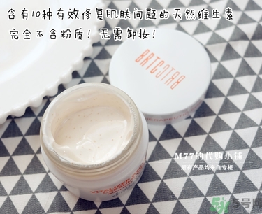 brtc v10素顏霜怎么樣？brtc碧爾緹希v10素顏霜好用嗎？