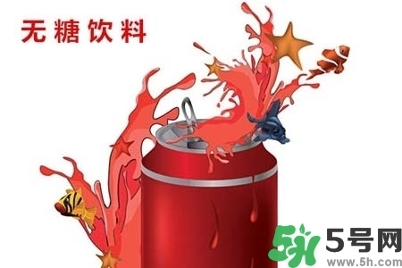 喝無(wú)糖飲料可以減肥嗎？喝無(wú)糖飲料會(huì)變胖嗎？