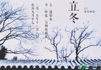 立冬是冬至嗎？立冬和冬至有什么區(qū)別？