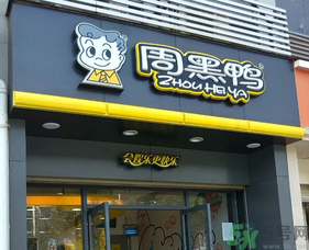 盒裝周黑鴨的保質(zhì)期是多久？周黑鴨可以放幾天？