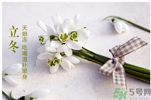 立冬可以回娘家嗎？立冬為什么不能回娘家？